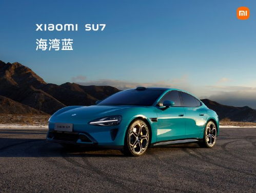 小米su7汽車(chē)正式發(fā)布 優(yōu)雅與速度感并存